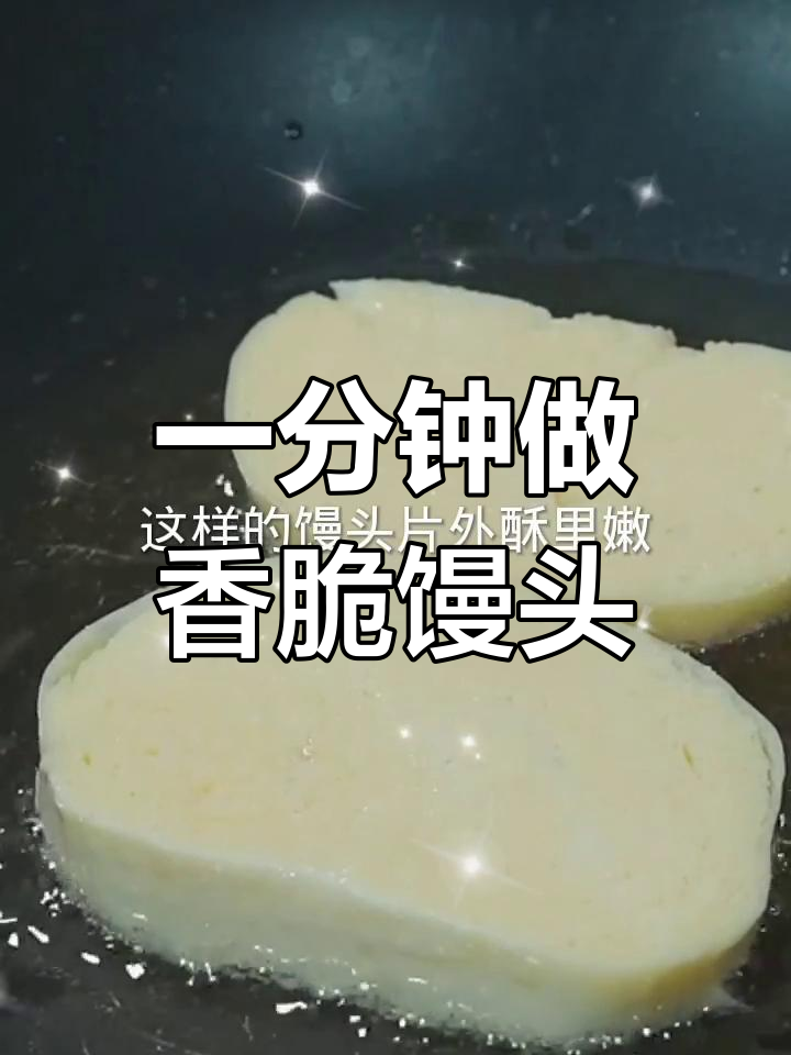 剩馒头变美味,外酥里嫩的黄金馒头片做法