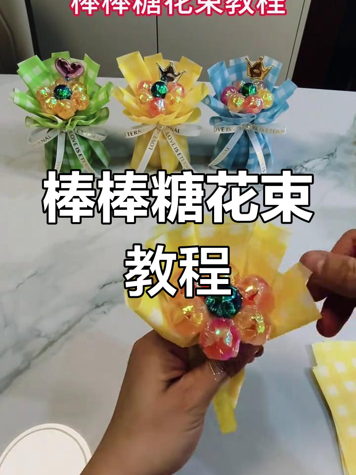 制作精美棒棒糖花束