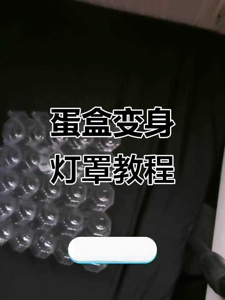 废鸡蛋盒子变灯罩,简单DIY创意手工