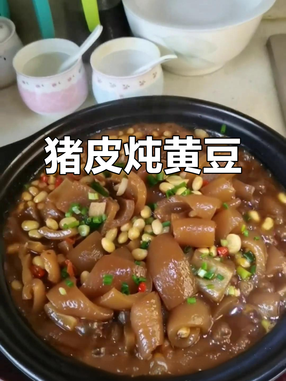 猪皮炖黄豆,软糯又下饭,满满的胶原蛋白等着你