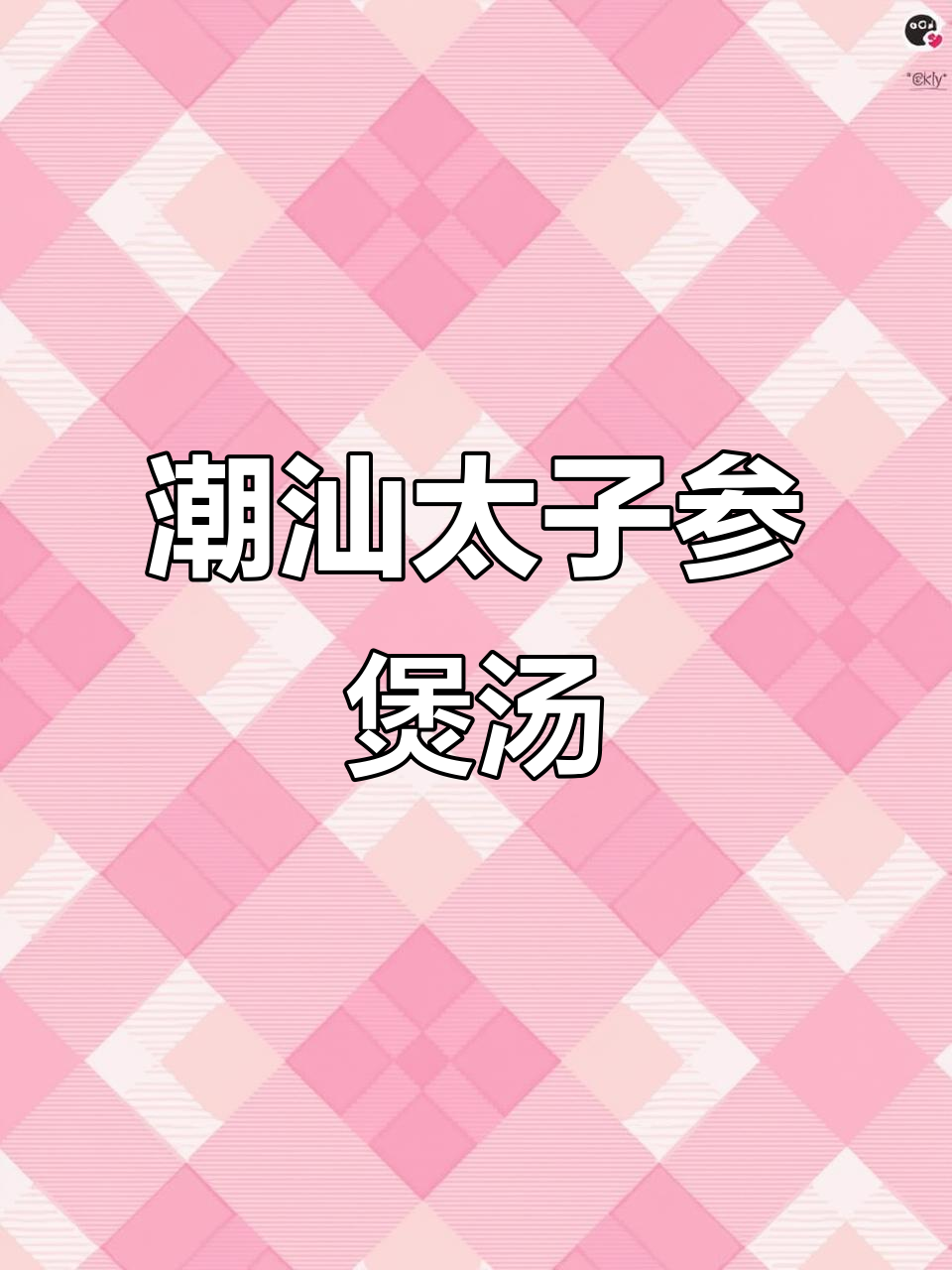 潮汕太子参麦冬汤，滋补育儿必备