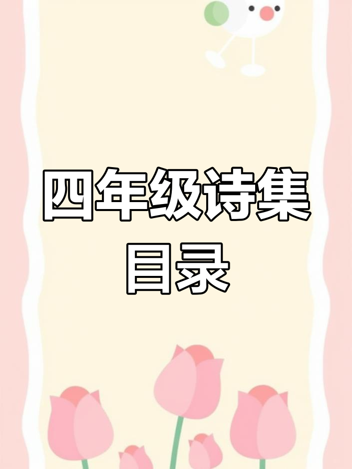 四年级下册现代诗集目录,自制诗歌手抄报展示