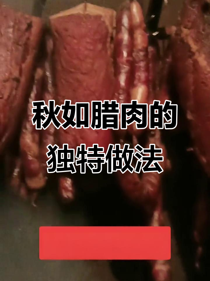 秋如腊肉制作秘籍:风雪中的乡村美味,火候掌握是关键
