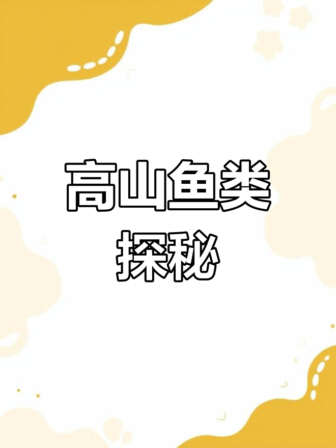 开都河流域的高山鱼种