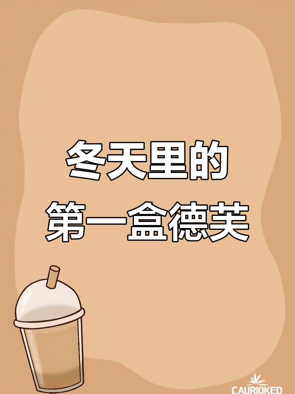 冬日必备德芙巧克力,仪式感满满!