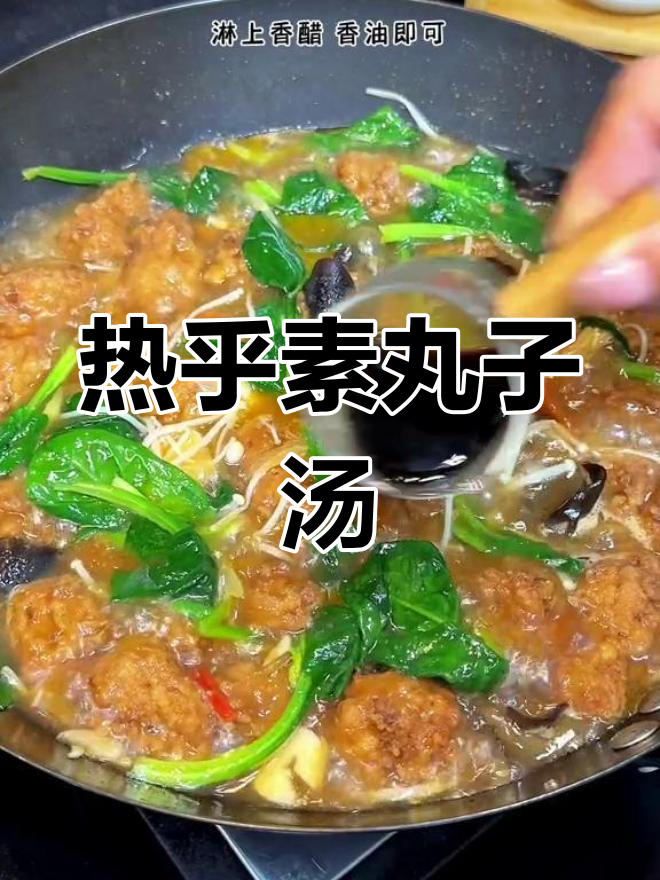 冷天必备素丸子汤,暖心又开胃