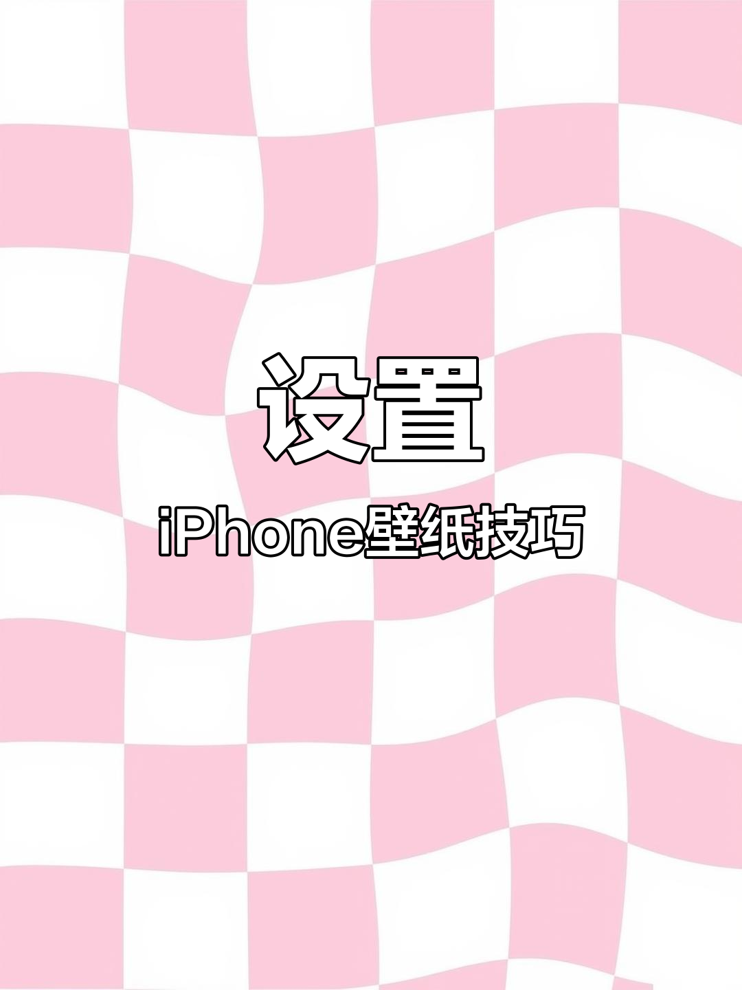 iPhone 3D立体壁纸设置教程,轻松对齐图标