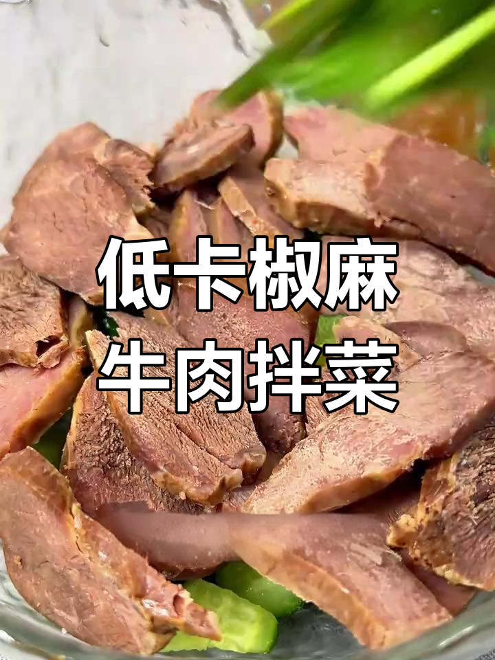 椒麻香菜拌牛肉,清爽又过瘾!这款凉拌菜低脂美味,春天必备