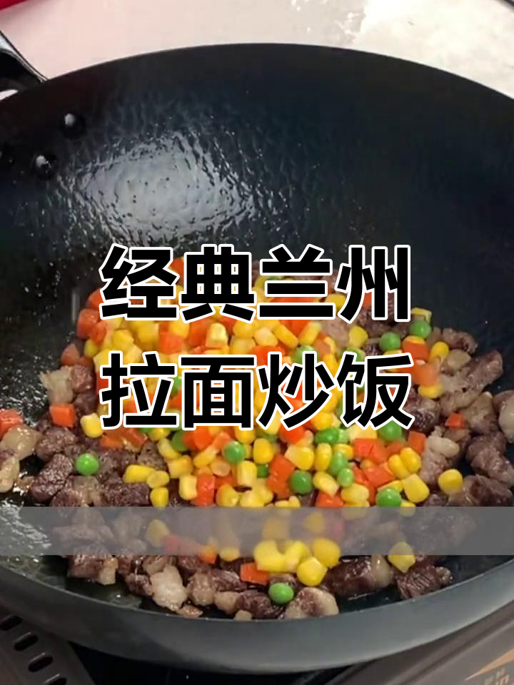 牛肉蛋炒饭,兰州风味十足