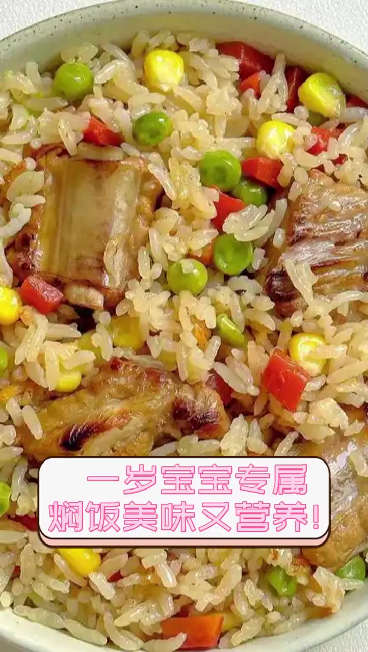 一岁宝宝专属,焖饭美味又营养!