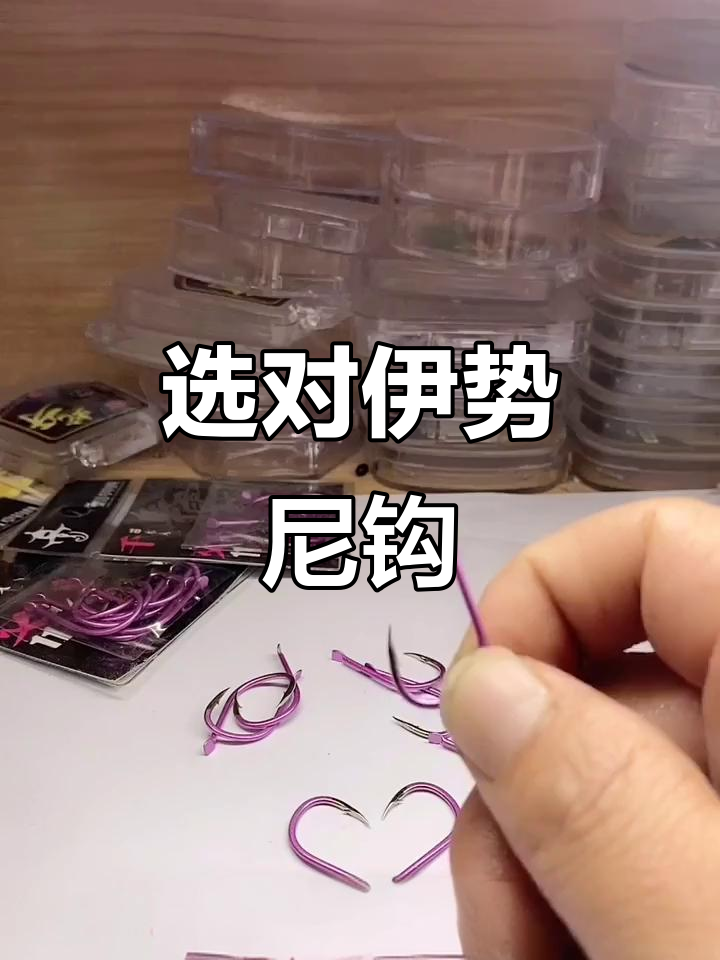 伊势尼钩的优缺点分析,如何选择适合你的鱼钩