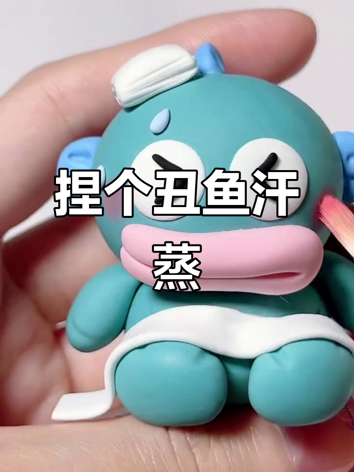 超萌丑鱼汉顿蒸桑拿DIY,粘土手工教程来啦!