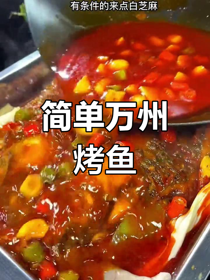 万州烤鱼,年夜饭必备美味