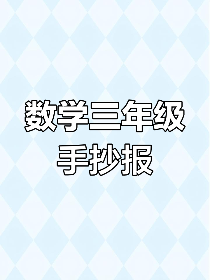 趣味数学三年级手抄报制作指南,轻松画出加减法小报
