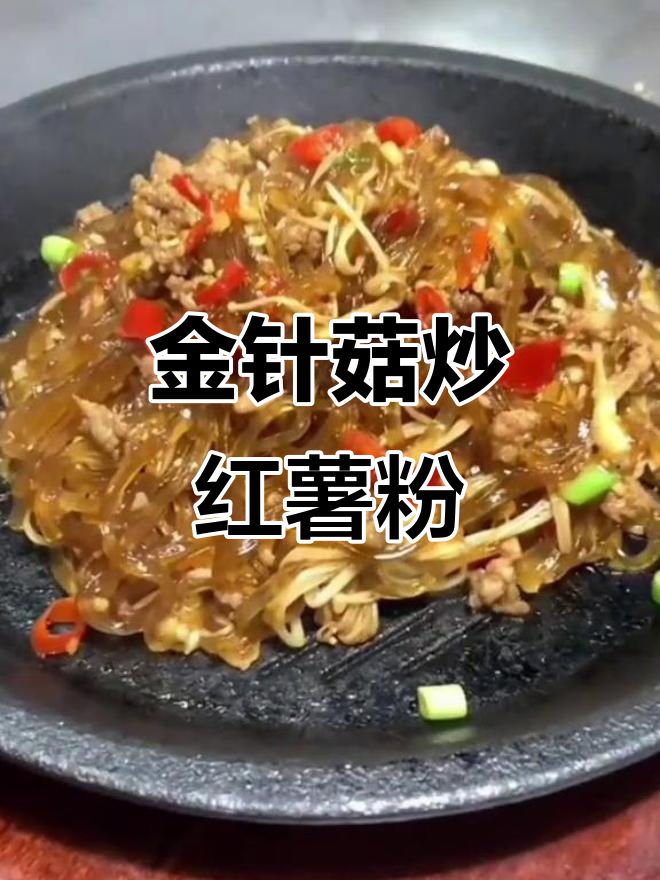 湘煎红薯粉,金针菇炒出鲜香微辣小炒菜