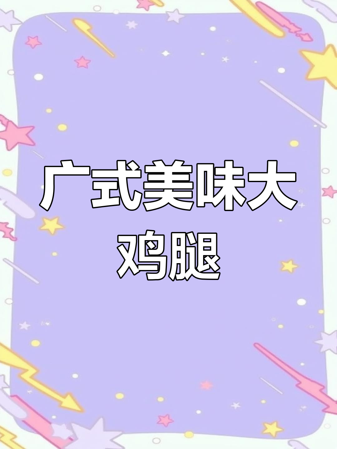 蒸一锅大鸡腿,外脆内嫩,广东风味十足!