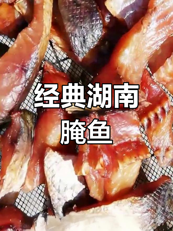 湖南特色腌坛子鱼,浓郁风味