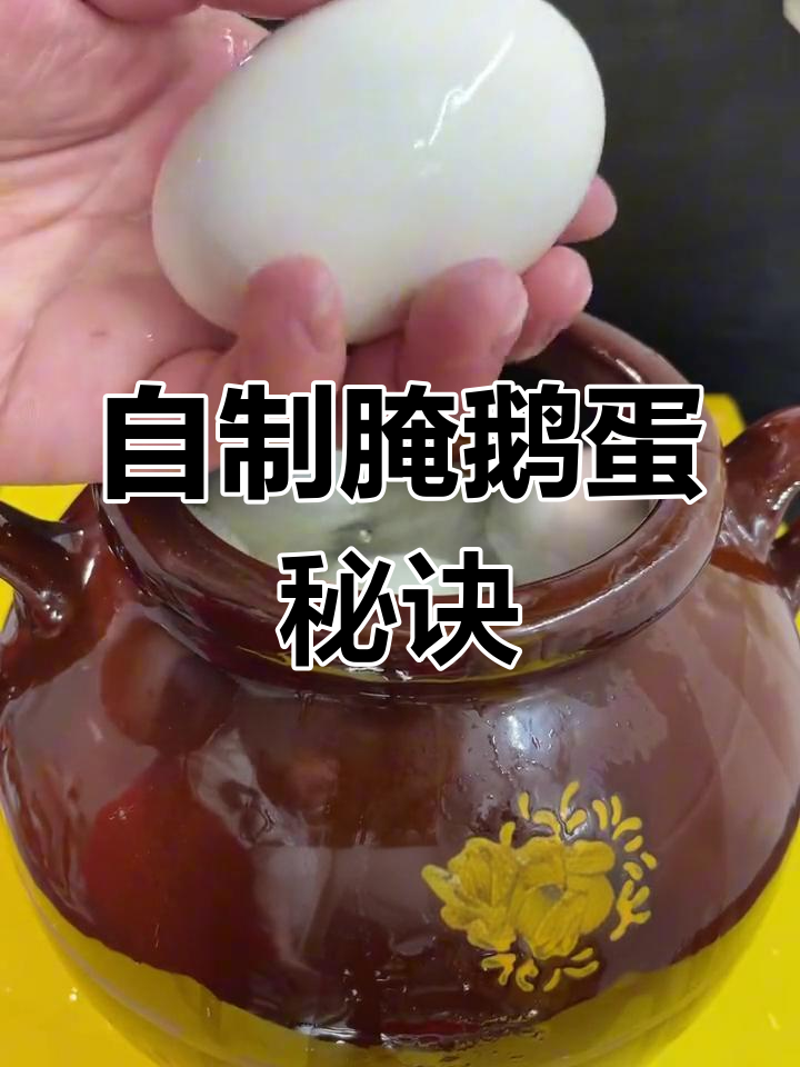 咸鹅蛋腌制技巧,轻松做出流油美味