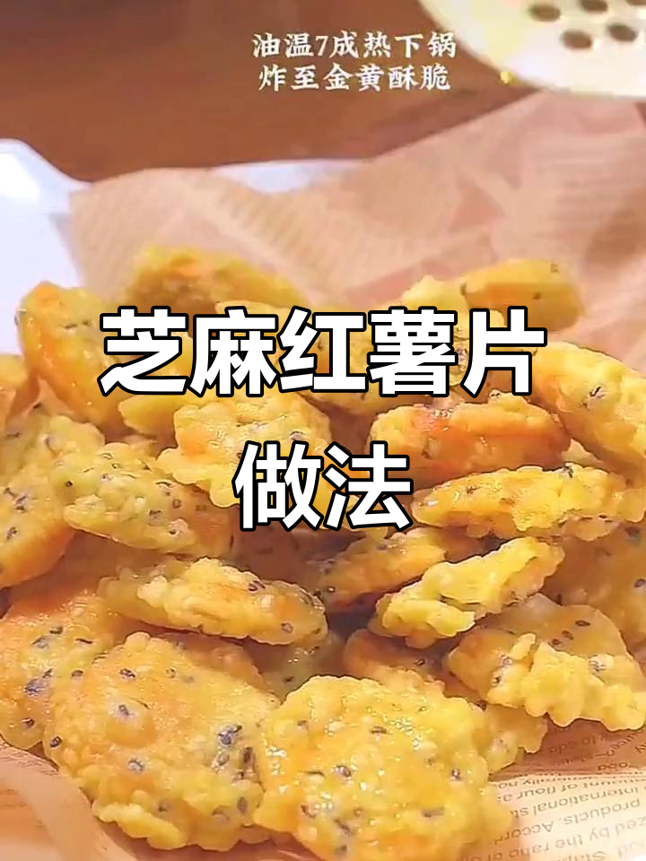 芝麻红薯片外酥内软,咸蛋黄加持更香脆!
