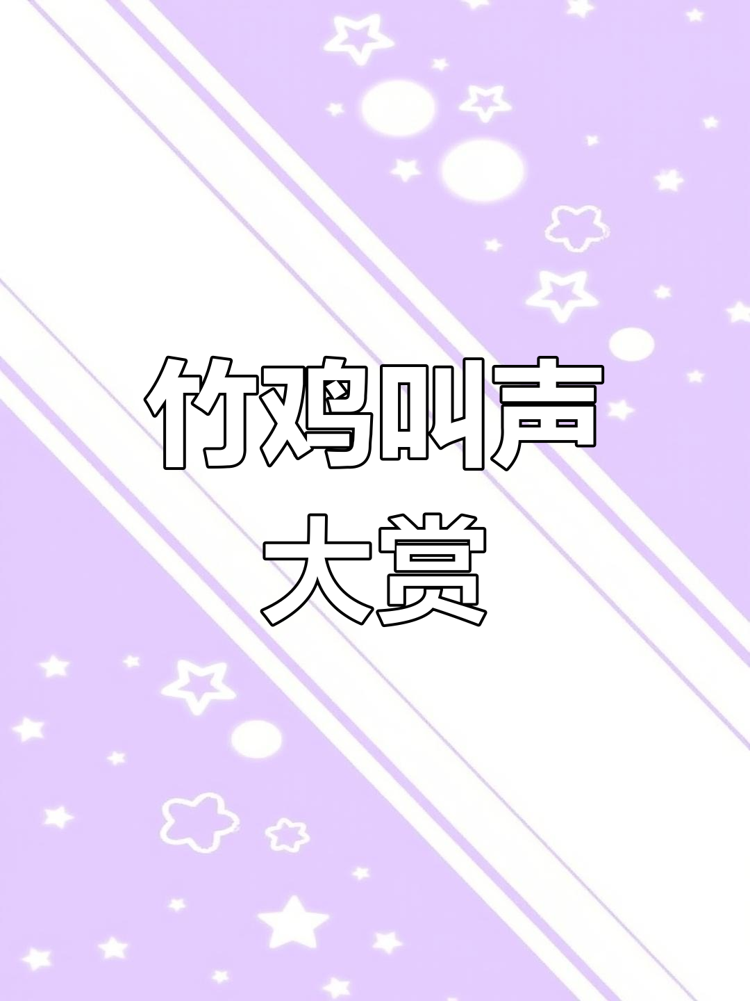 户外竹鸡鸣叫,野性十足的冲堂音