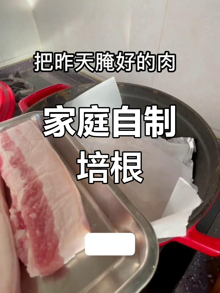 自制无添加培根,肉香浓郁熏烤而成