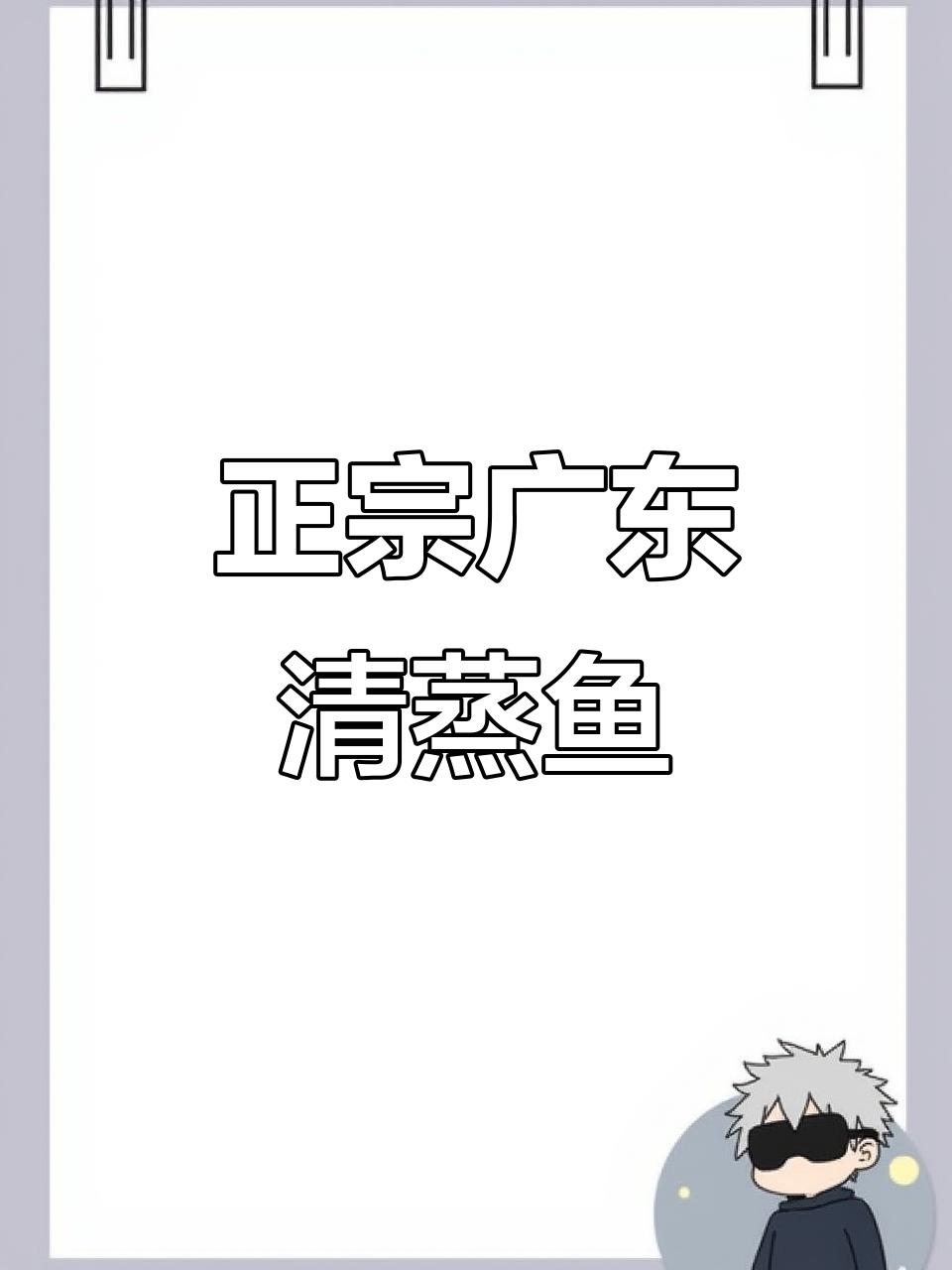 广东清蒸鱼做法大揭秘,宰杀技巧全解析