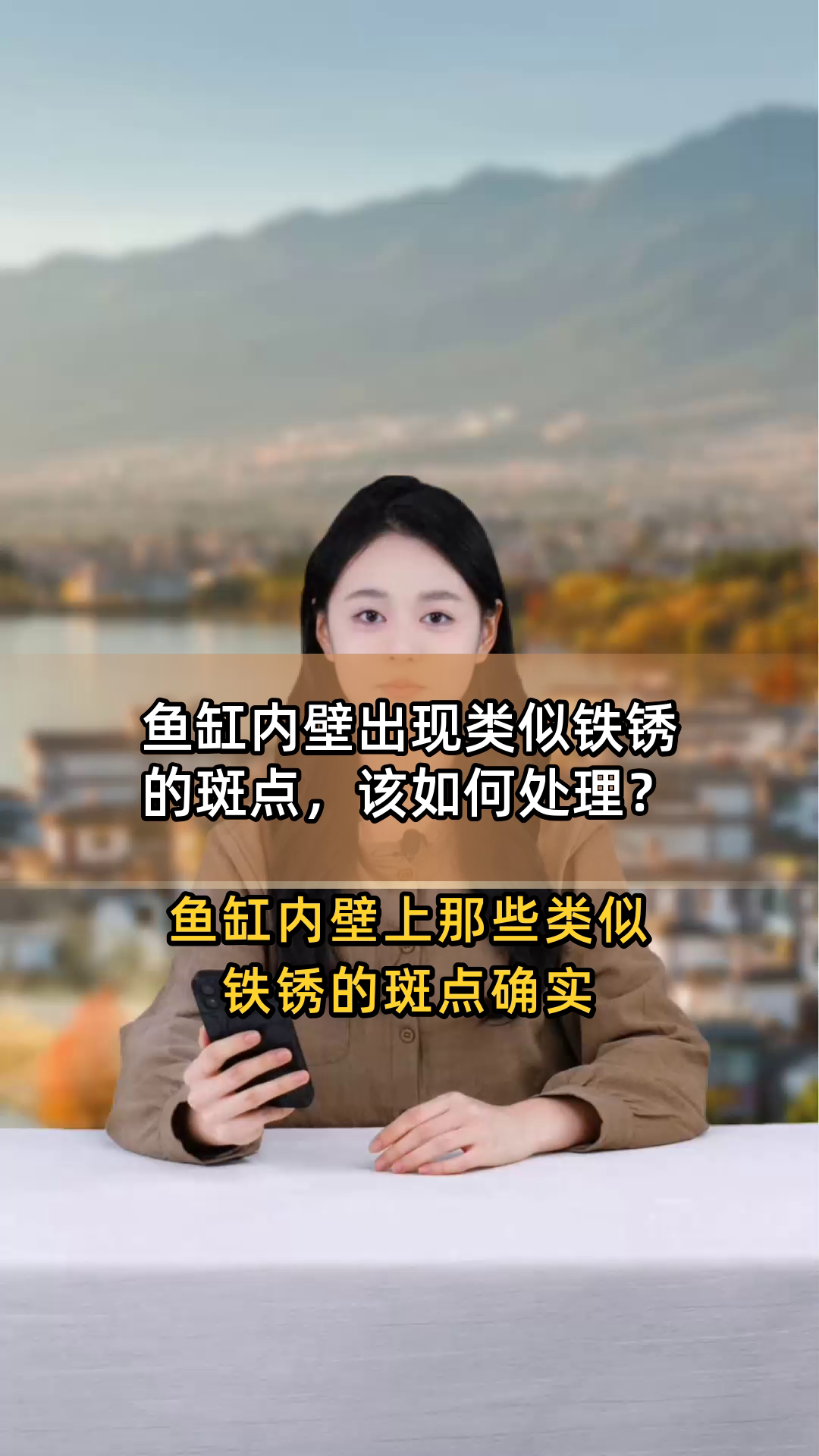鱼缸内壁出现类似铁锈的斑点,该如何处理?