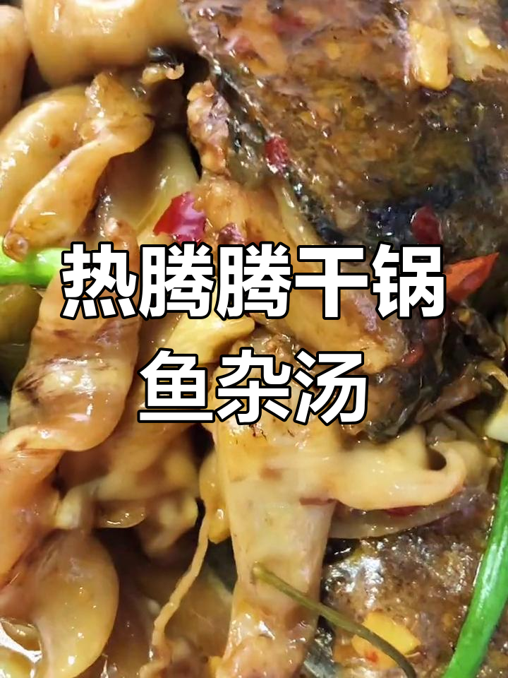 寒冬必备!干锅鱼杂汤,鲜美无比,暖心又过瘾