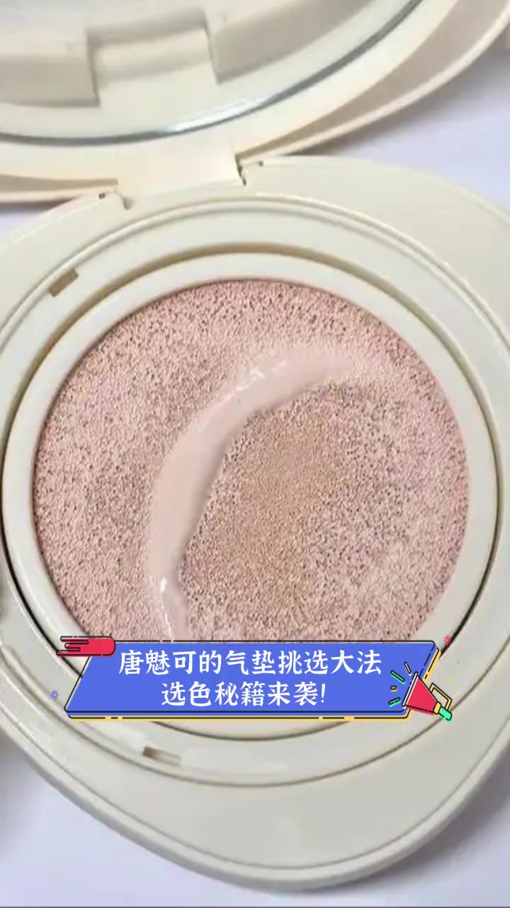 唐魅可的气垫挑选大法,选色秘籍来袭!