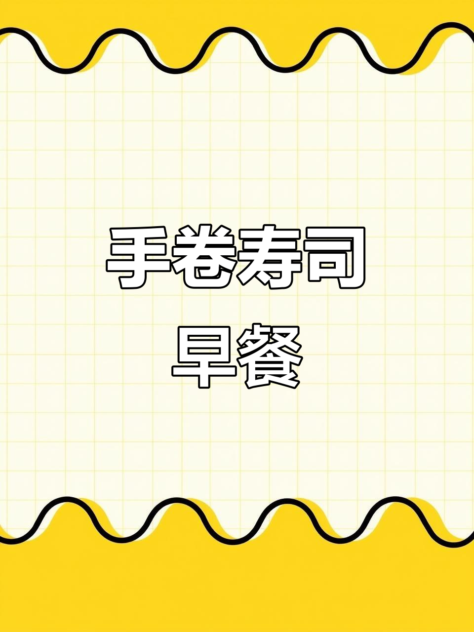 轻松做手卷寿司,小朋友最爱豚汁搭配