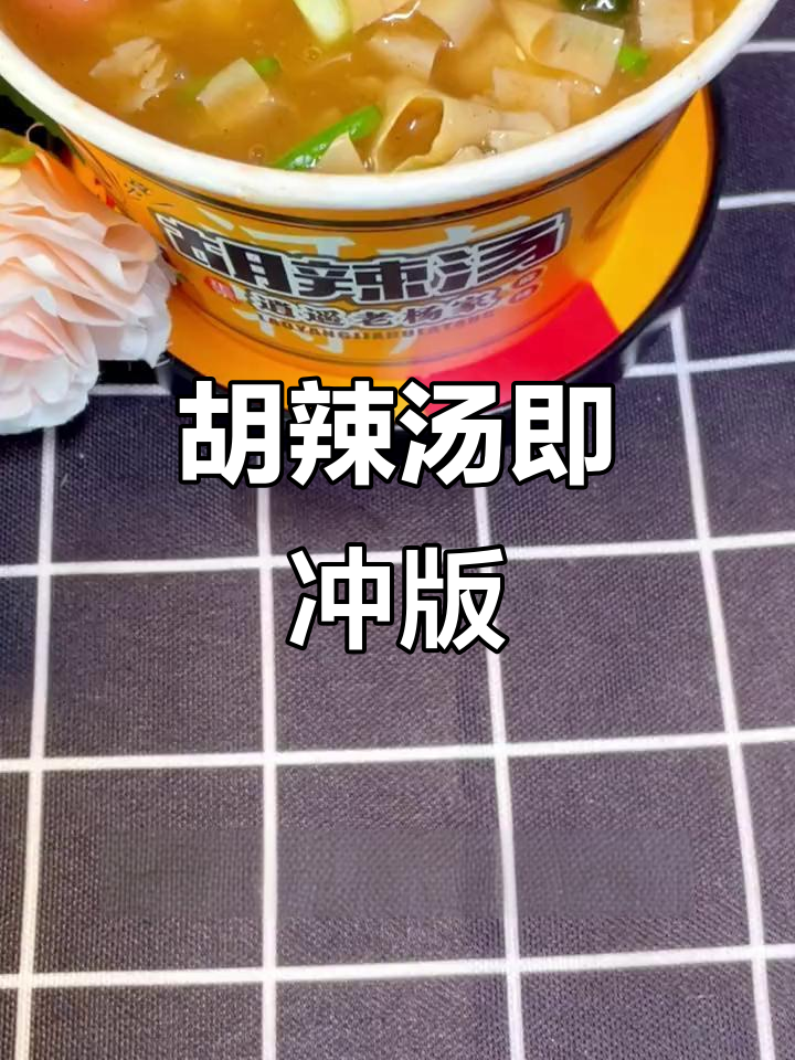 只需开水一泡，胡辣汤轻松享用，随时随地都能来一碗！