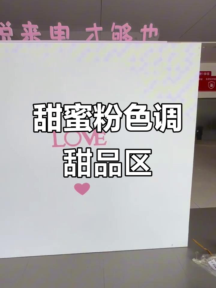 打造粉色甜品区,冰激凌与爱心装饰让空间更甜美