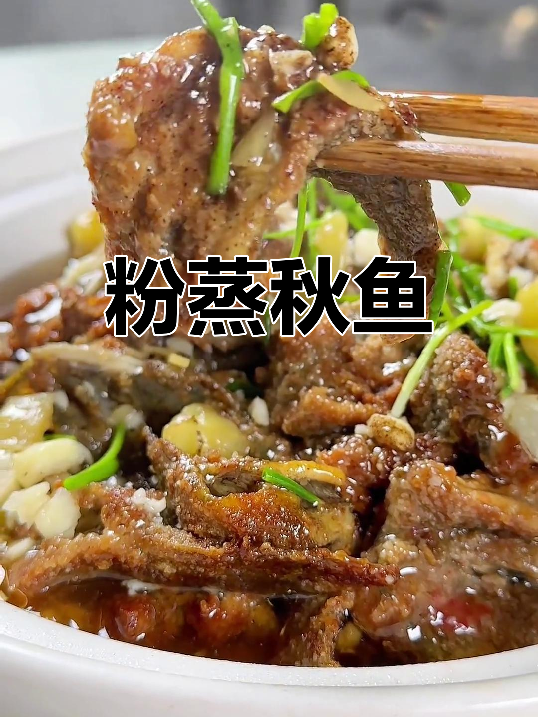 天门特色粉蒸鳅鱼,家乡味十足