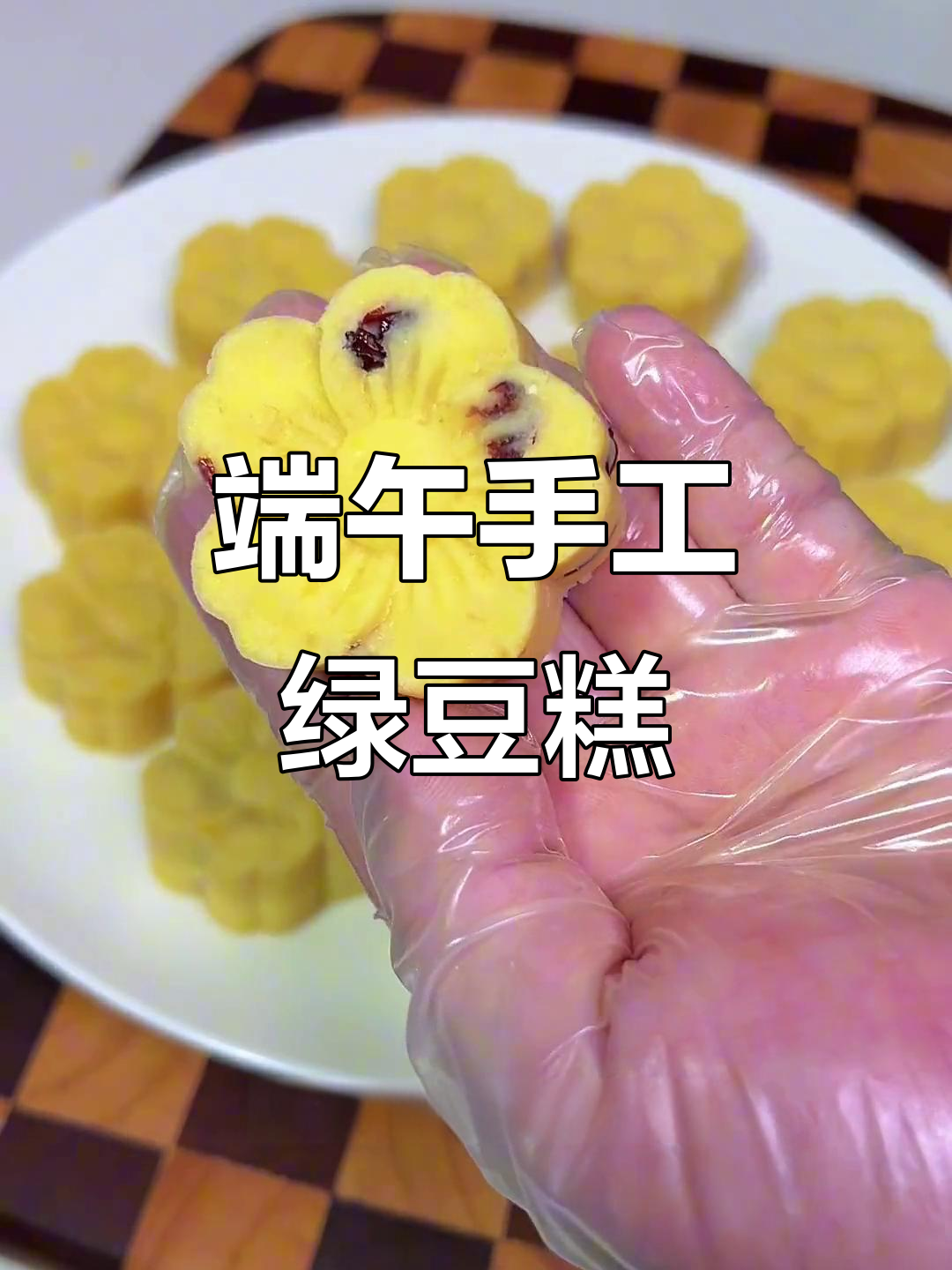 端午节亲手做绿豆糕,送给亲朋好友,保证人人都爱!