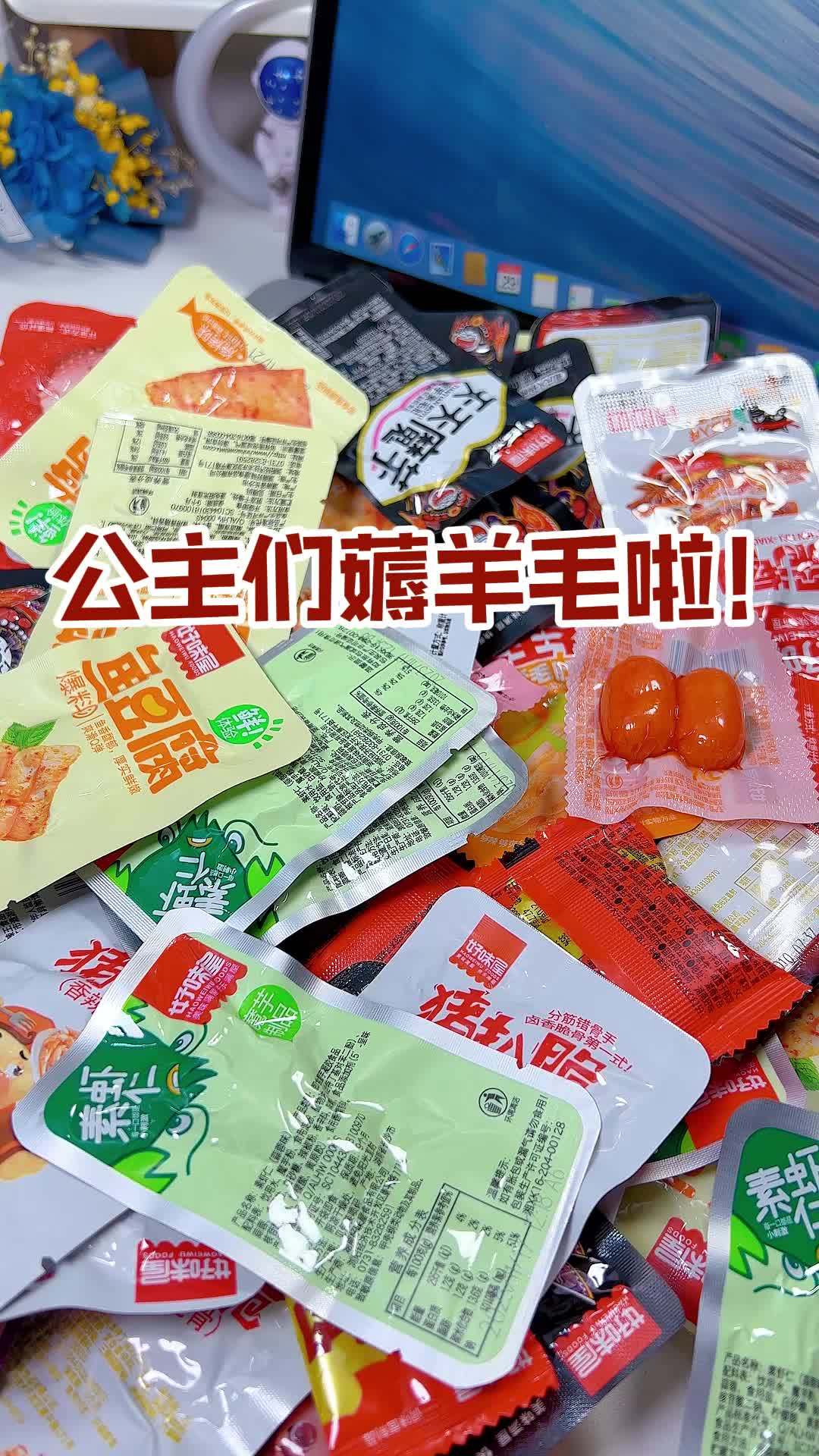 公主们薅羊毛啦!满满一大箱到手四十包,都是我爱吃的。创作灵感 零食推荐 辣条 零食大礼包