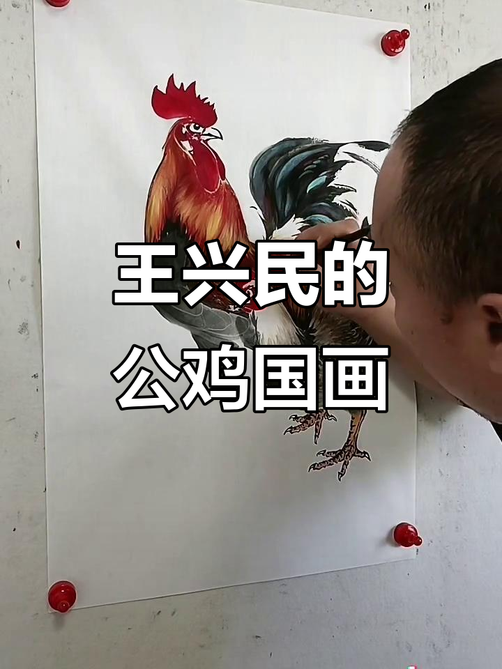 王兴民国画公鸡:一家亲,纯手绘国画作品展示