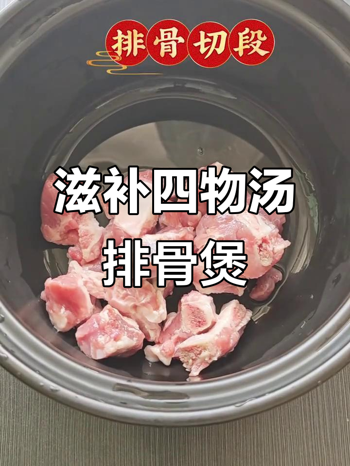 四物汤排骨煲,经期前后喝最合适,简单又营养