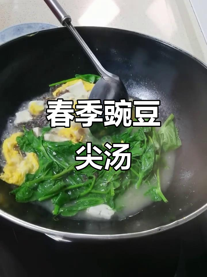 春季鲜美豌豆尖汤,腊肉豆腐搭配鸡蛋紫菜