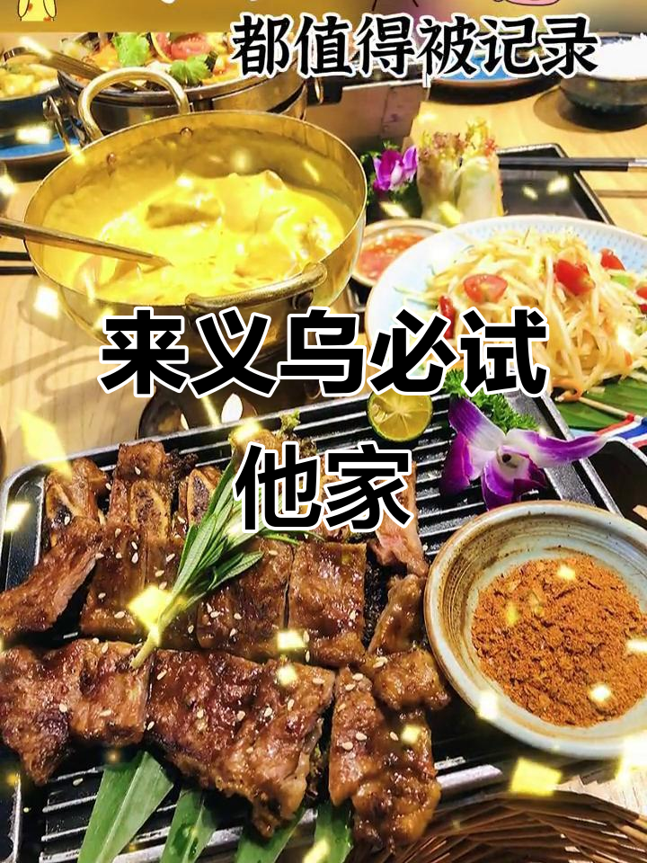 义乌之心十次饭,八次选这家泰国菜馆