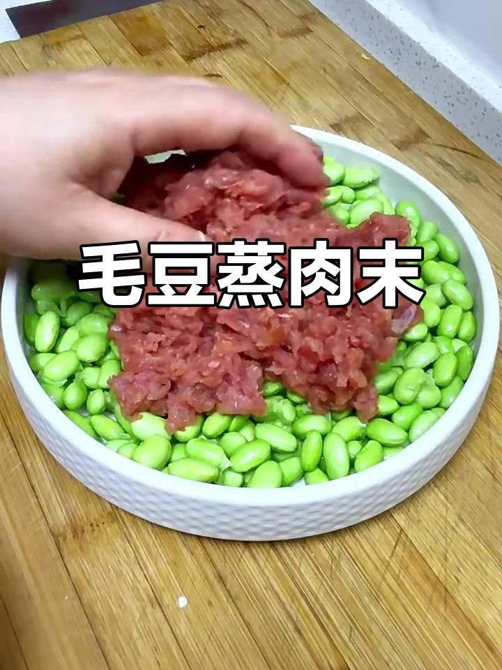 鲜甜嫩滑的毛豆蒸肉末,做法超简单
