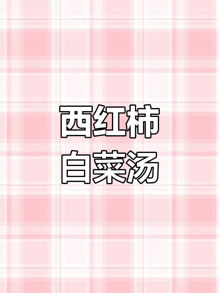 香辣西红柿白菜汤,简单又美味!
