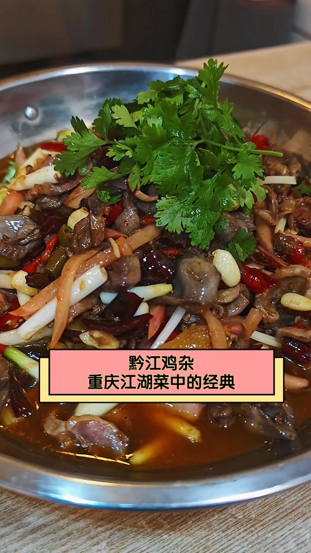 黔江鸡杂,重庆江湖菜中的经典