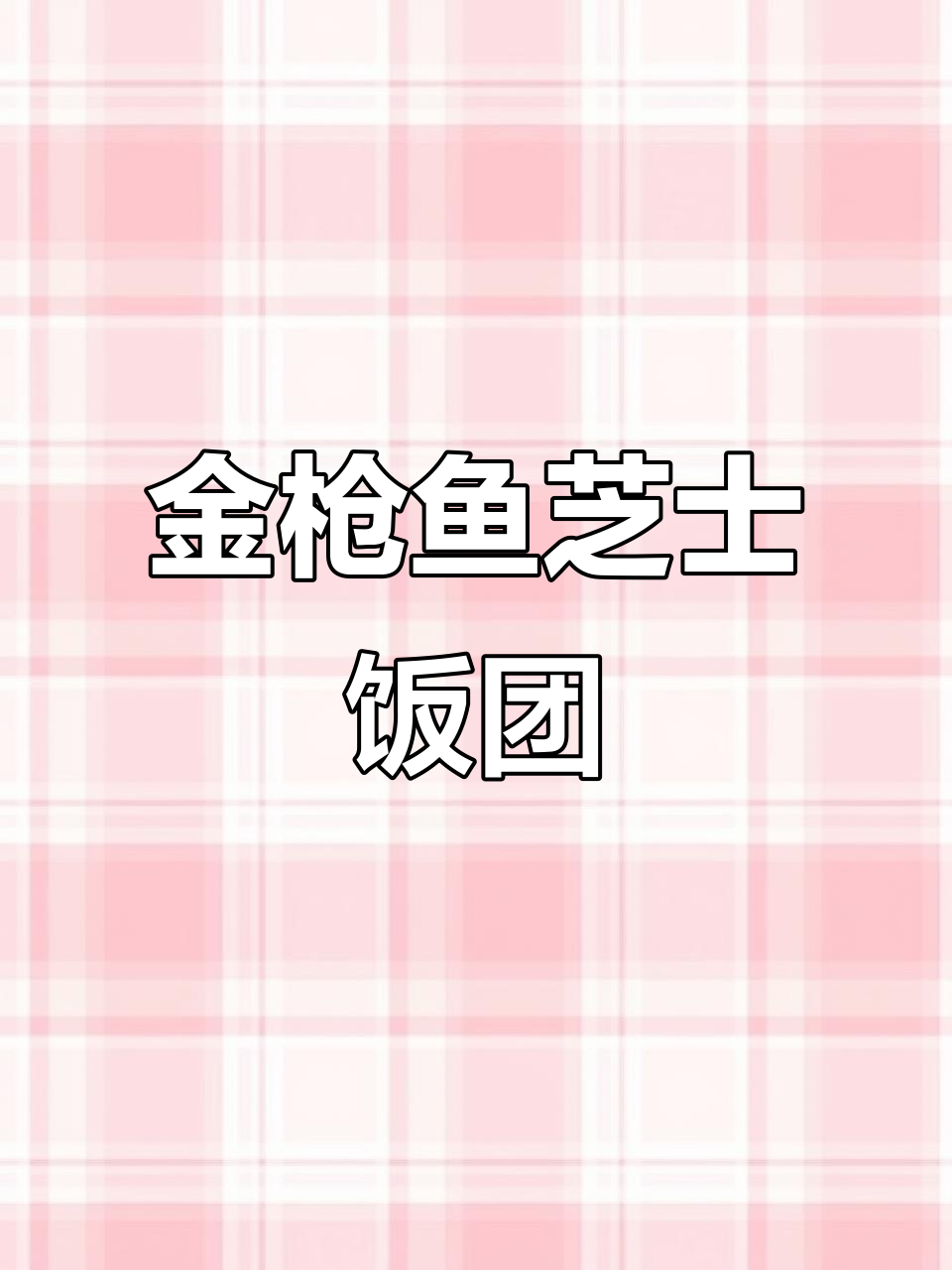 芝士金枪鱼饭团,摆摊必学爆款寿司制作技巧