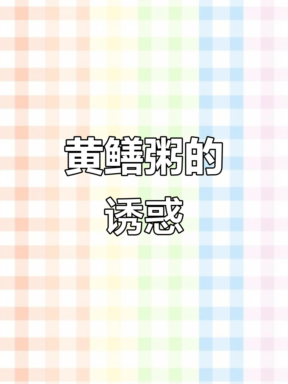 这碗黄鳝粥,鲜美到无法抗拒!三碗下肚,撑得直不起腰