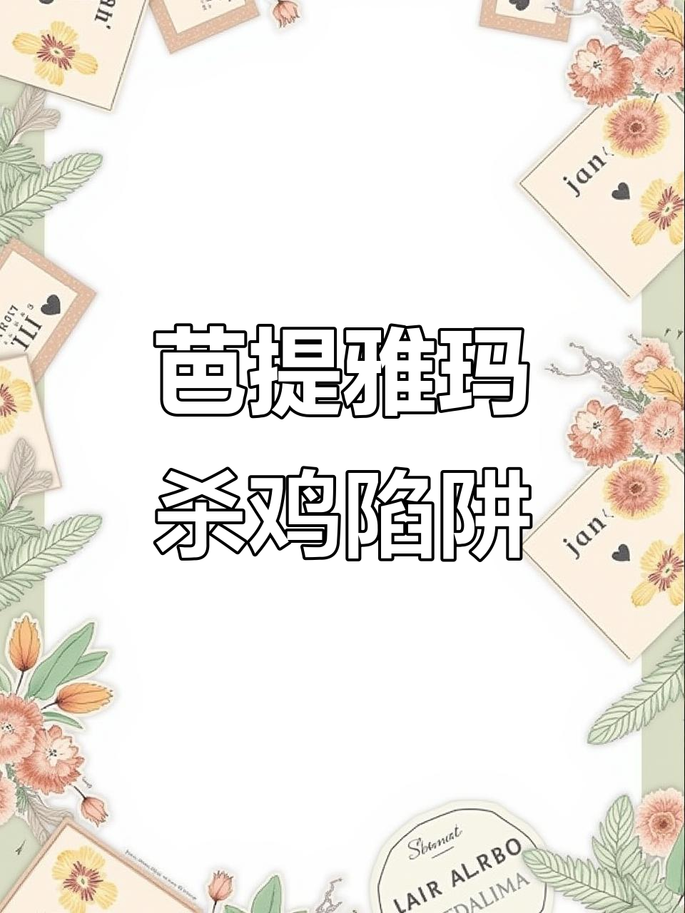 芭提雅玛杀鸡店隐藏消费大揭秘,这些地方千万别去!