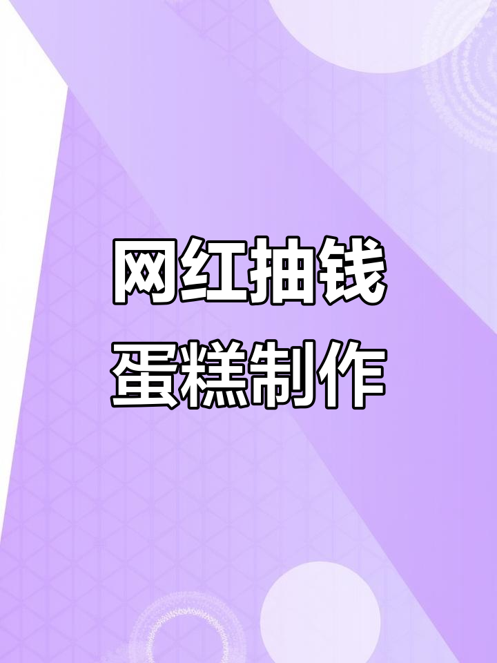 网红抽钱蛋糕的制作秘辛,过程超有趣!