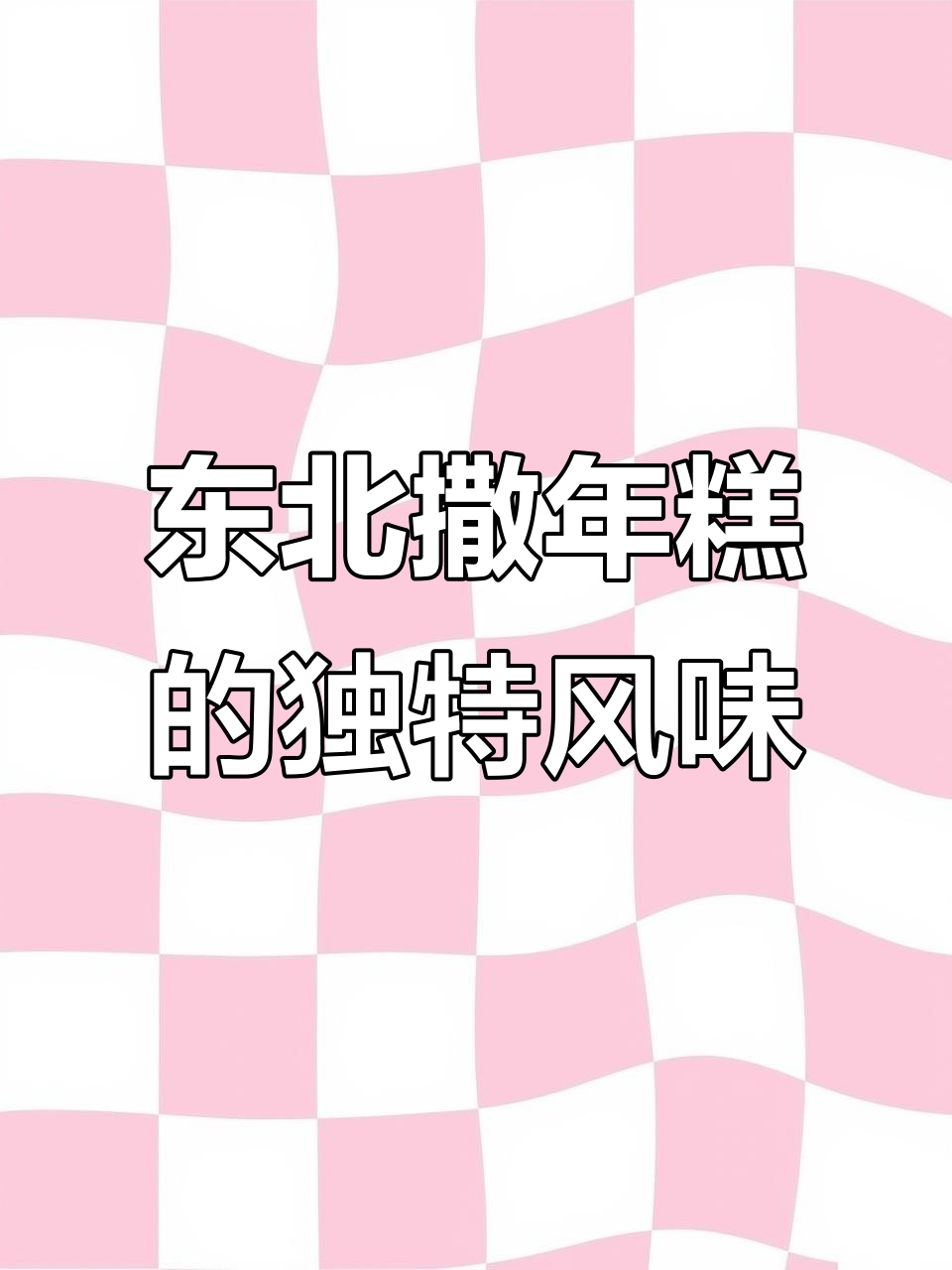 黑龙江撒年糕,软糯香甜让人怀念童年味