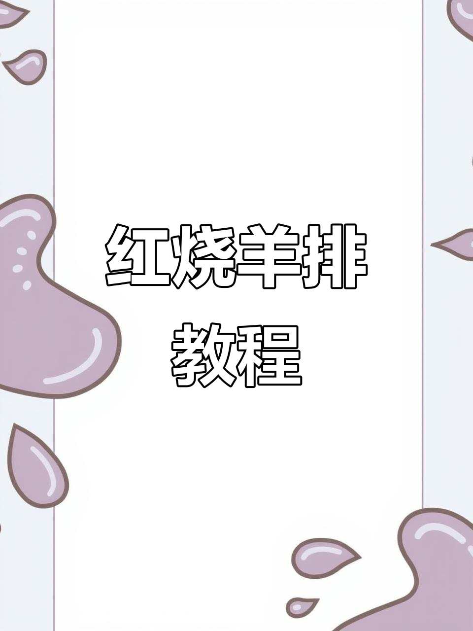 家庭版红烧羊排,详细步骤全解析