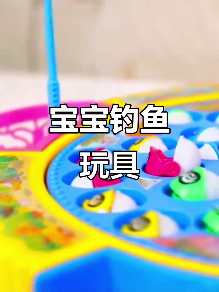儿童早教钓鱼玩具,锻炼宝宝手眼协调力