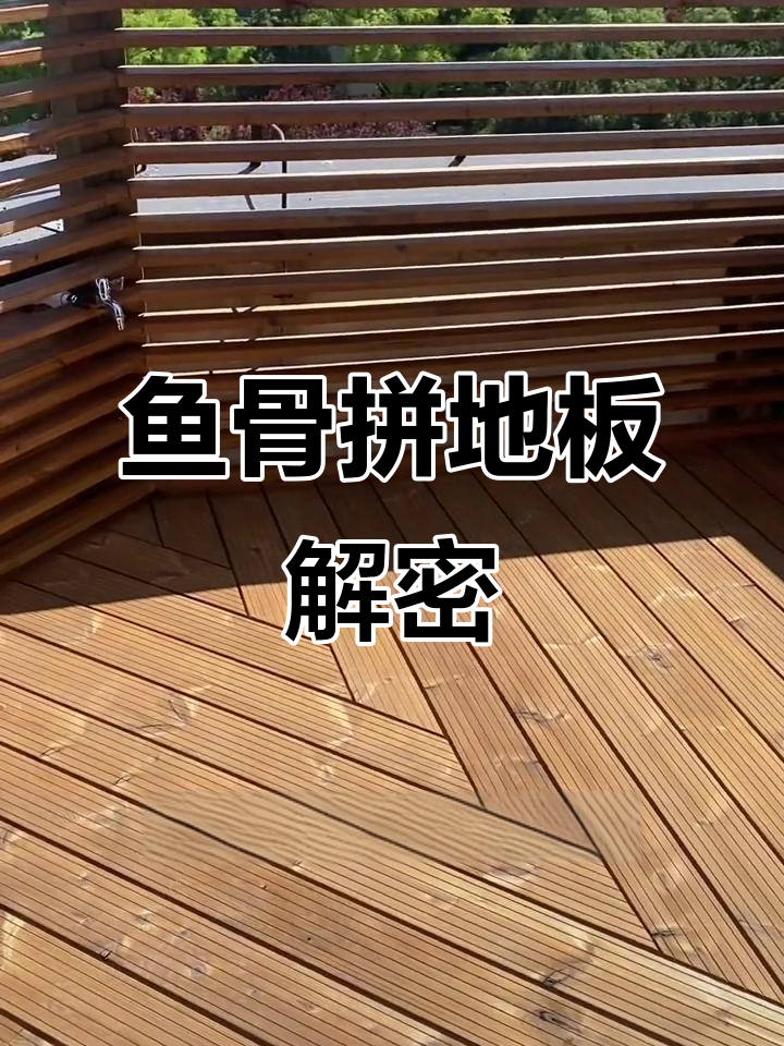 鱼骨拼地板巧妙解决露台异形问题,打造北欧小院风格